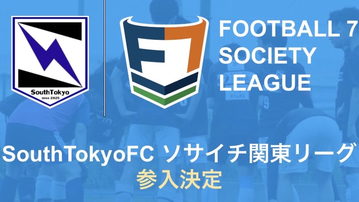 ソサイチ関東リーグ参入のお知らせ